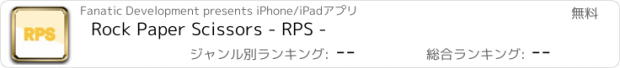 おすすめアプリ Rock Paper Scissors - RPS -