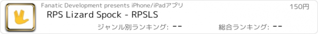 おすすめアプリ RPS Lizard Spock - RPSLS