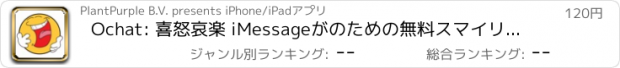 おすすめアプリ Ochat: 喜怒哀楽 iMessageがのための無料スマイリー＆絵文字ステッカー