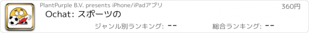 おすすめアプリ Ochat: スポーツの