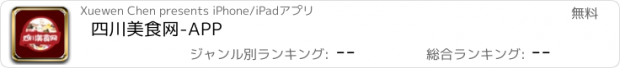 おすすめアプリ 四川美食网-APP