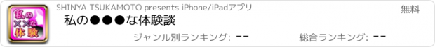 おすすめアプリ 私の●●●な体験談