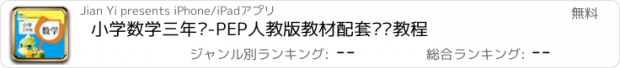 おすすめアプリ 小学数学三年级-PEP人教版教材配套视频教程