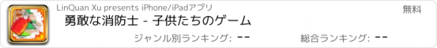 おすすめアプリ 勇敢な消防士 - 子供たちのゲーム