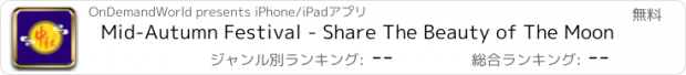 おすすめアプリ Mid-Autumn Festival - Share The Beauty of The Moon