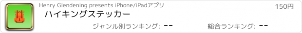 おすすめアプリ ハイキングステッカー