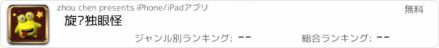 おすすめアプリ 旋转独眼怪