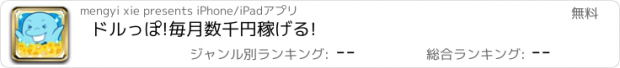 おすすめアプリ ドルっぽ!毎月数千円稼げる!