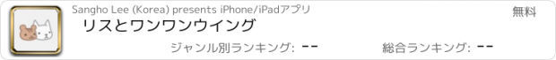 おすすめアプリ リスとワンワンウイング