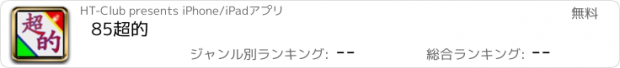 おすすめアプリ 85超的