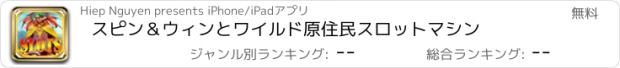 おすすめアプリ スピン＆ウィンとワイルド原住民スロットマシン