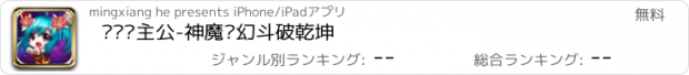 おすすめアプリ 进击吧主公-神魔变幻斗破乾坤