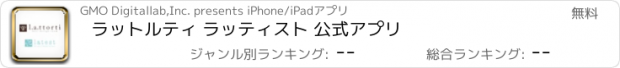 おすすめアプリ ラットルティ ラッティスト 公式アプリ