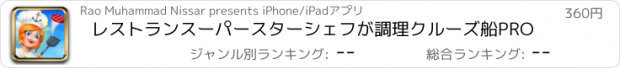 おすすめアプリ レストランスーパースターシェフが調理クルーズ船PRO