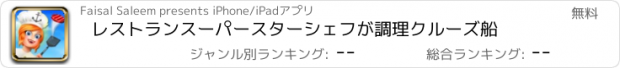 おすすめアプリ レストランスーパースターシェフが調理クルーズ船