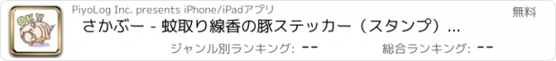 おすすめアプリ さかぶー - 蚊取り線香の豚ステッカー（スタンプ） for iMessage