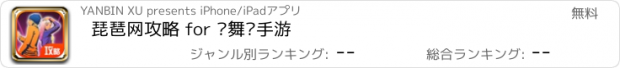 おすすめアプリ 琵琶网攻略 for 劲舞团手游