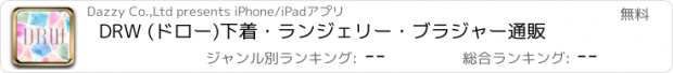 おすすめアプリ DRW (ドロー)下着・ランジェリー・ブラジャー通販