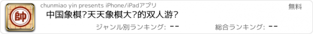 おすすめアプリ 中国象棋—天天象棋大师的双人游戏