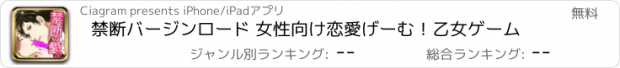 おすすめアプリ 禁断バージンロード 女性向け恋愛げーむ！乙女ゲーム