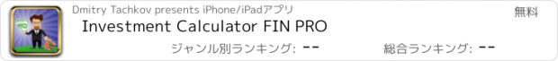 おすすめアプリ Investment Calculator FIN PRO