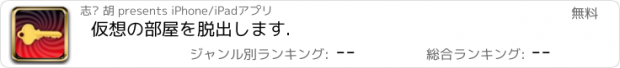 おすすめアプリ 仮想の部屋を脱出します.