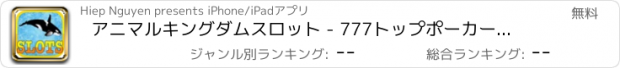 おすすめアプリ アニマルキングダムスロット - 777トップポーカーガメイ