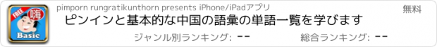 おすすめアプリ ピンインと基本的な中国の語彙の単語一覧を学びます