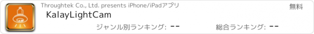 おすすめアプリ KalayLightCam