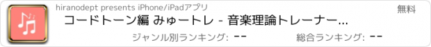 おすすめアプリ コードトーン編 みゅートレ - 音楽理論トレーナーシリーズVol.4