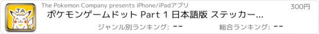 おすすめアプリ ポケモンゲームドット Part 1 日本語版 ステッカーパック