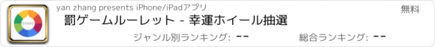 おすすめアプリ 罰ゲームルーレット - 幸運ホイール抽選