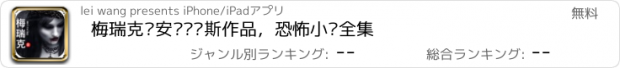 おすすめアプリ 梅瑞克—安妮·赖斯作品，恐怖小说全集