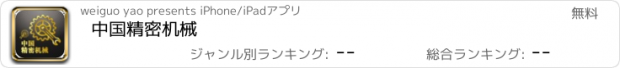 おすすめアプリ 中国精密机械