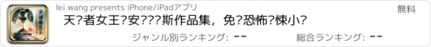 おすすめアプリ 天谴者女王—安妮·赖斯作品集，免费恐怖惊悚小说