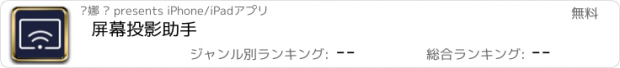 おすすめアプリ 屏幕投影助手