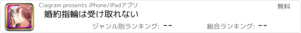 おすすめアプリ 婚約指輪は受け取れない