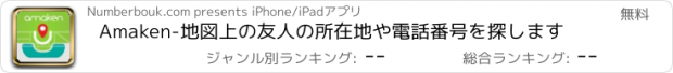 おすすめアプリ Amaken-地図上の友人の所在地や電話番号を探します
