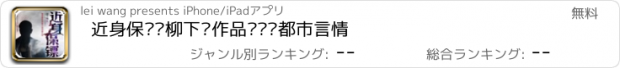 おすすめアプリ 近身保镖—柳下挥作品·热门都市言情