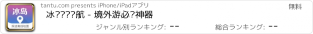 おすすめアプリ 冰岛离线导航 - 境外游必备神器