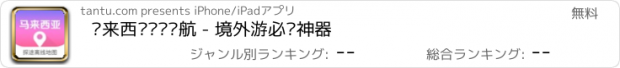 おすすめアプリ 马来西亚离线导航 - 境外游必备神器