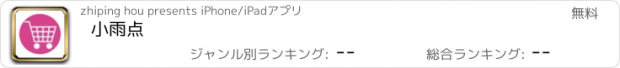 おすすめアプリ 小雨点