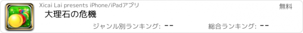 おすすめアプリ 大理石の危機