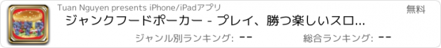 おすすめアプリ ジャンクフードポーカー - プレイ、勝つ楽しいスロットエンターテイメント