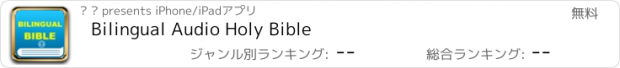 おすすめアプリ Bilingual Audio Holy Bible