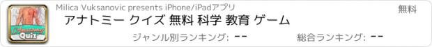 おすすめアプリ アナトミー クイズ 無料 科学 教育 ゲーム
