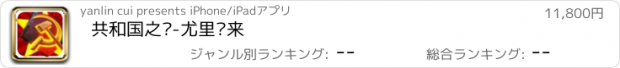 おすすめアプリ 共和国之辉-尤里归来