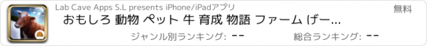 おすすめアプリ おもしろ 動物 ペット 牛 育成 物語 ファーム げーむ - 楽しい 人気 3D ゲーム
