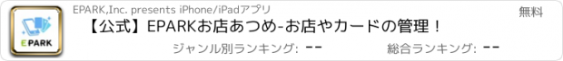 おすすめアプリ 【公式】EPARKお店あつめ-お店やカードの管理！