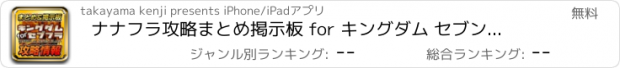 おすすめアプリ ナナフラ攻略まとめ掲示板 for キングダム セブンフラッグス